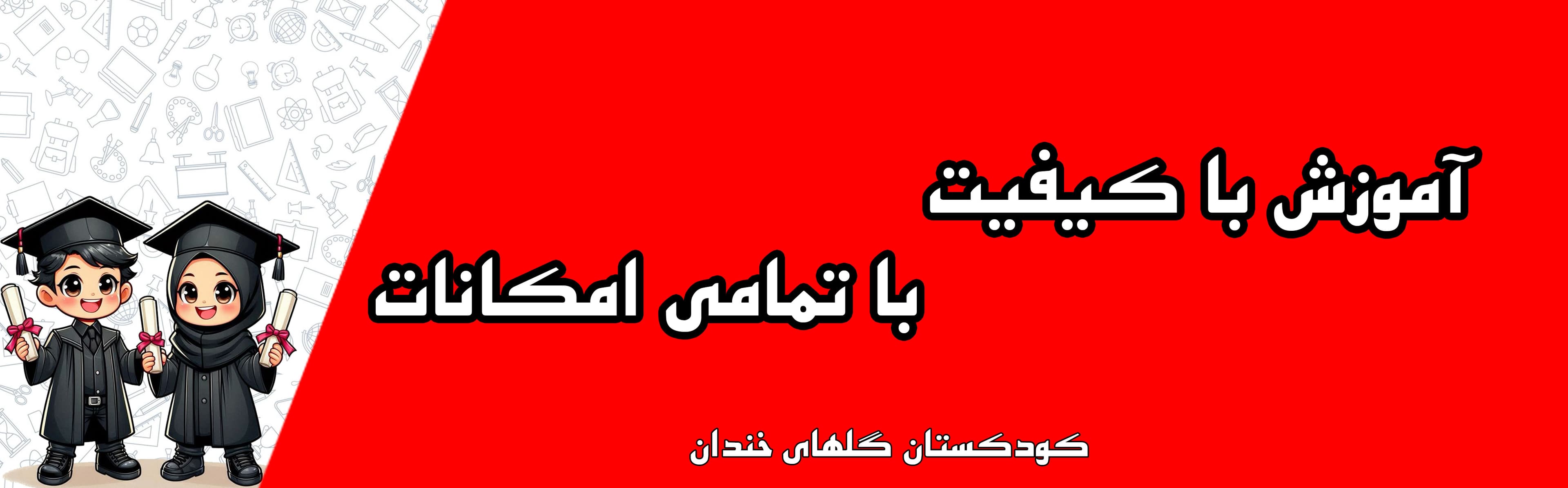 کودکستان گلهای خندان 