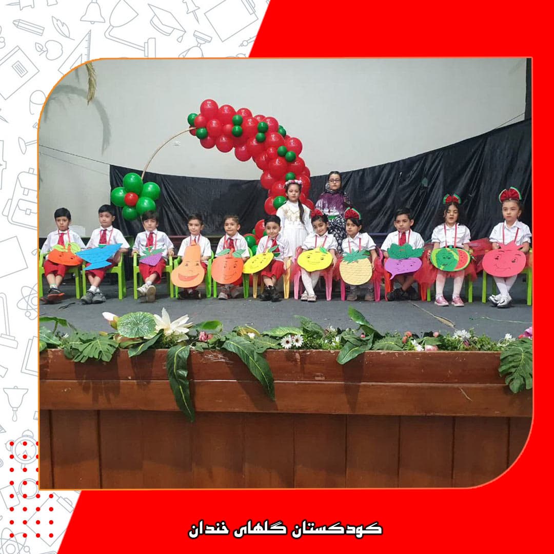 کودکستان گلهای خندان 