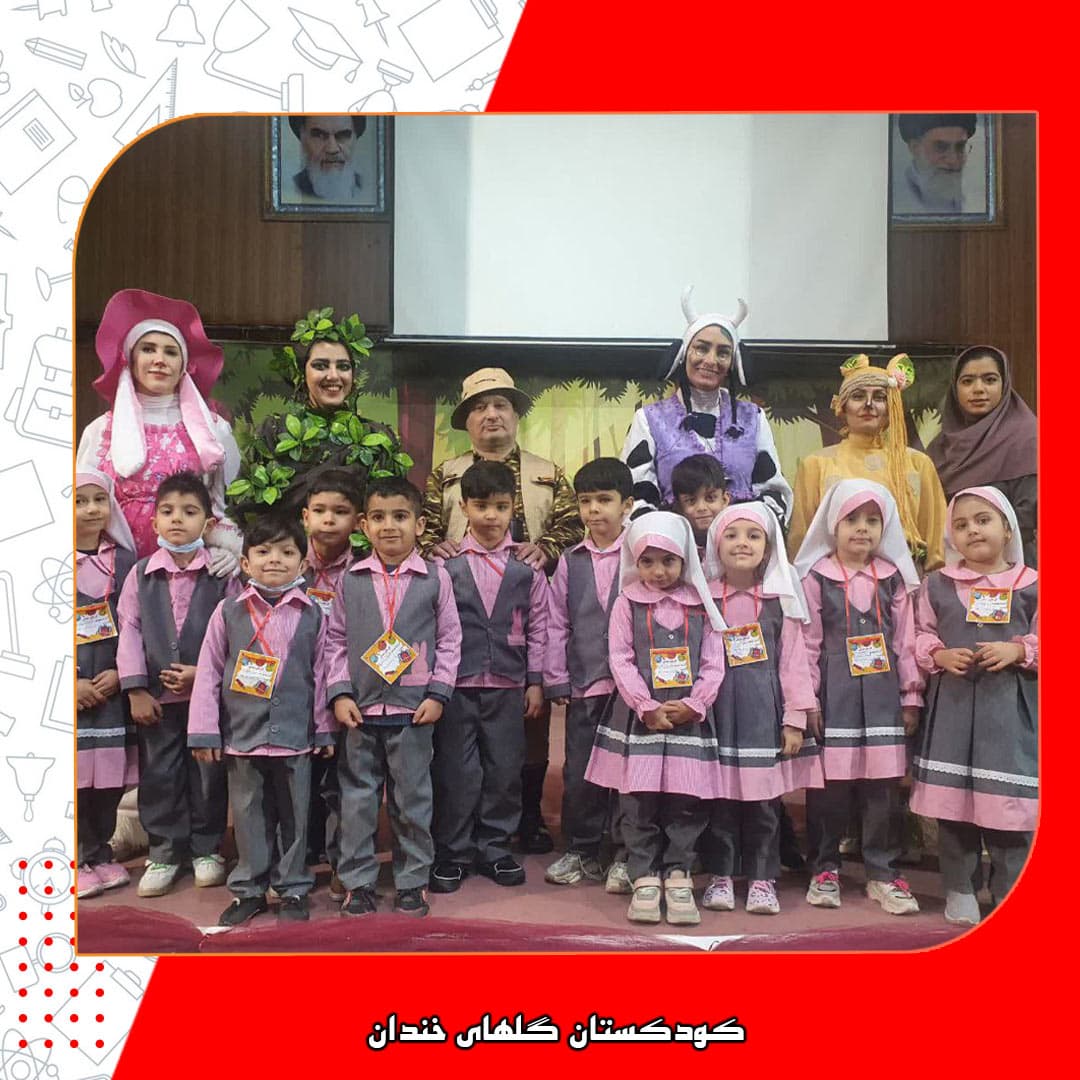 کودکستان گلهای خندان 