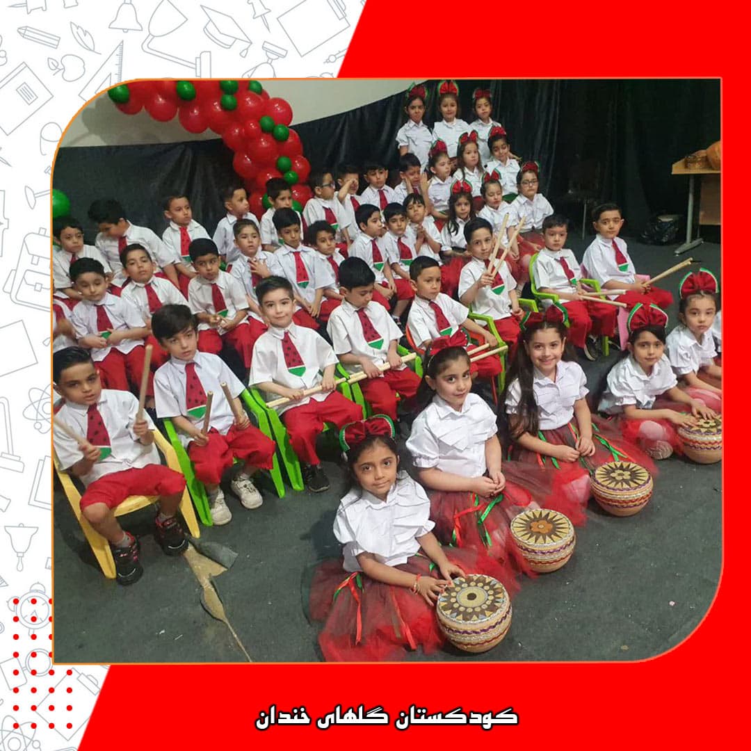 کودکستان گلهای خندان 